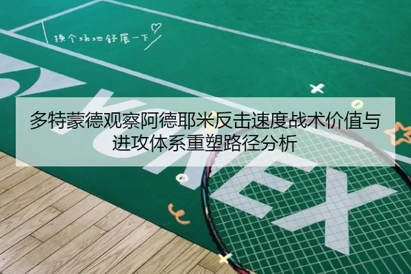多特蒙德观察阿德耶米反击速度战术价值与进攻体系重塑路径分析 | kaiyun
