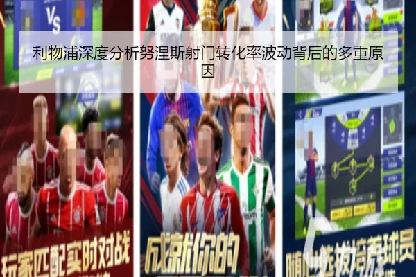 利物浦深度分析努涅斯射门转化率波动背后的多重原因 - kaiyun
